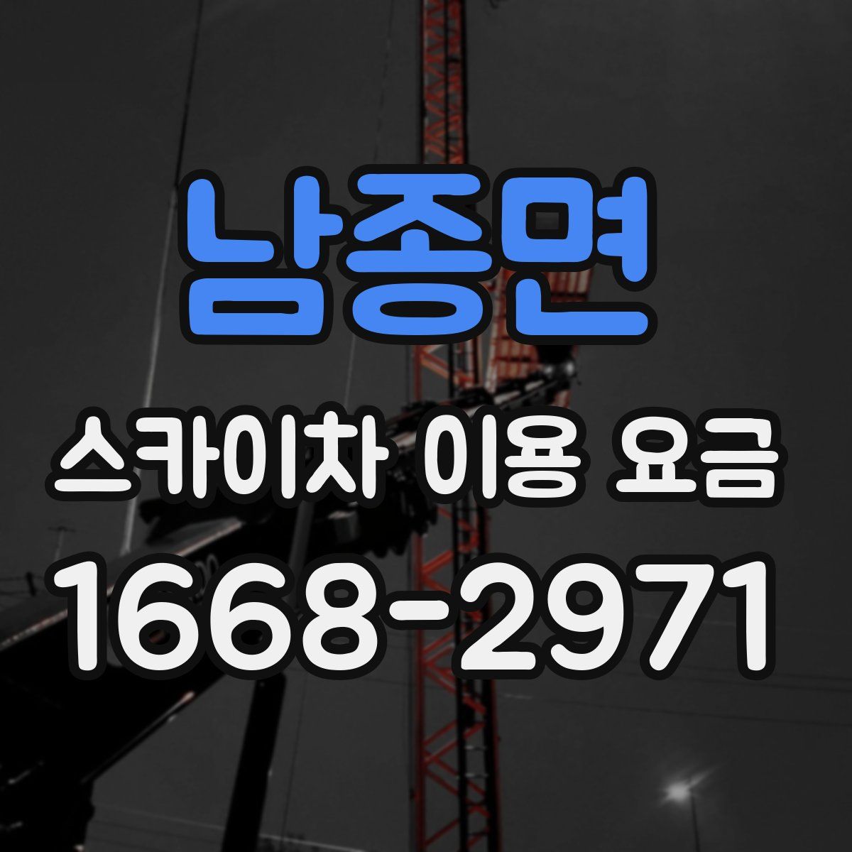 남종면 스카이차 이용 요금