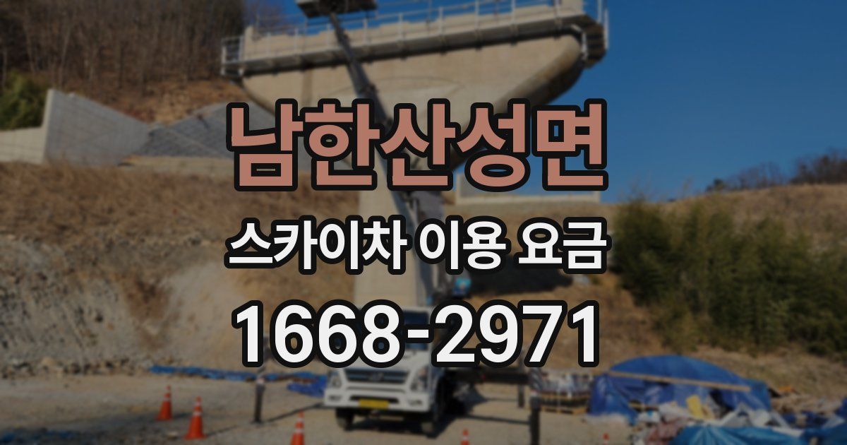 남한산성면 스카이차 이용 요금