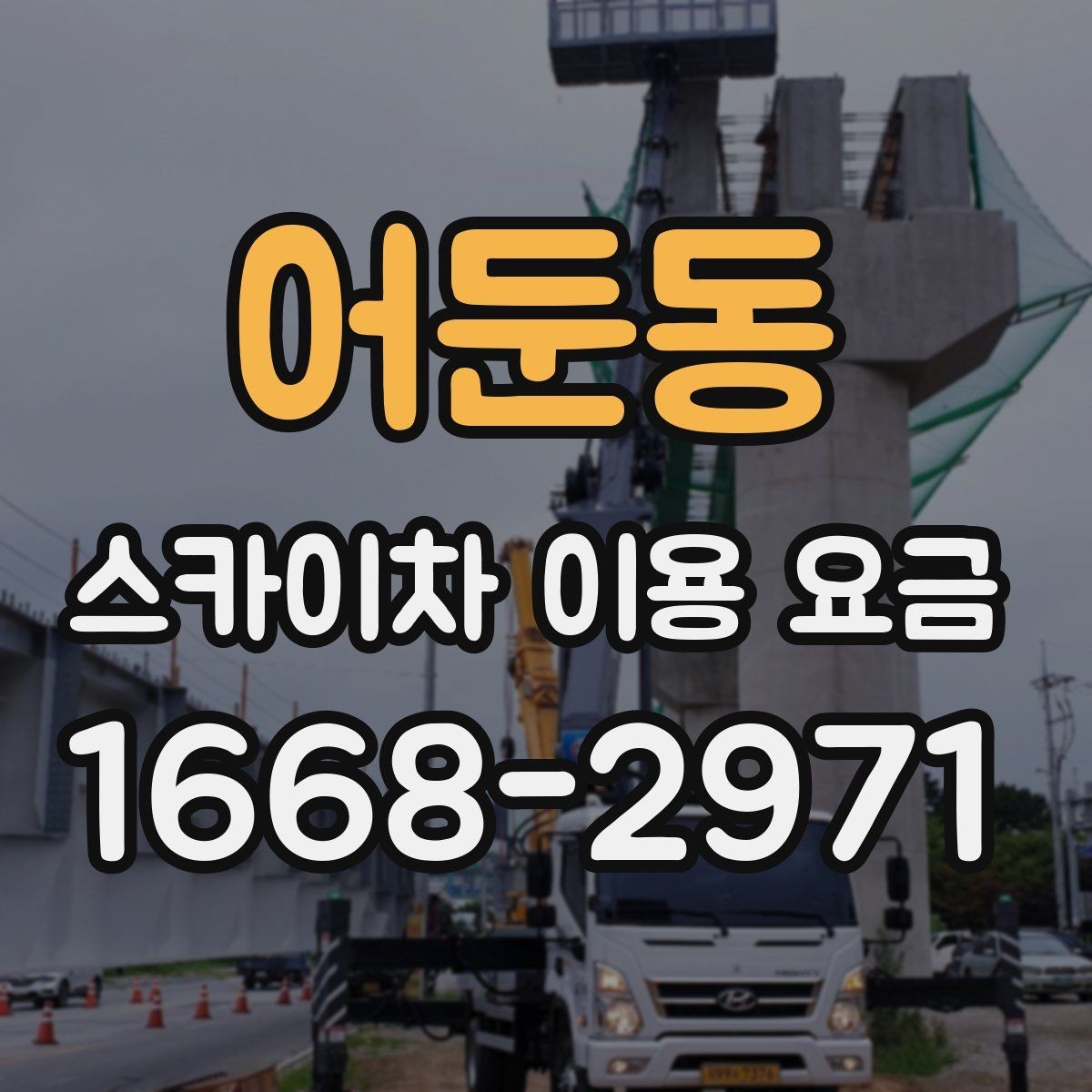 어둔동 스카이차 이용 요금 안내를 읽을 때 살펴볼 세부 조건