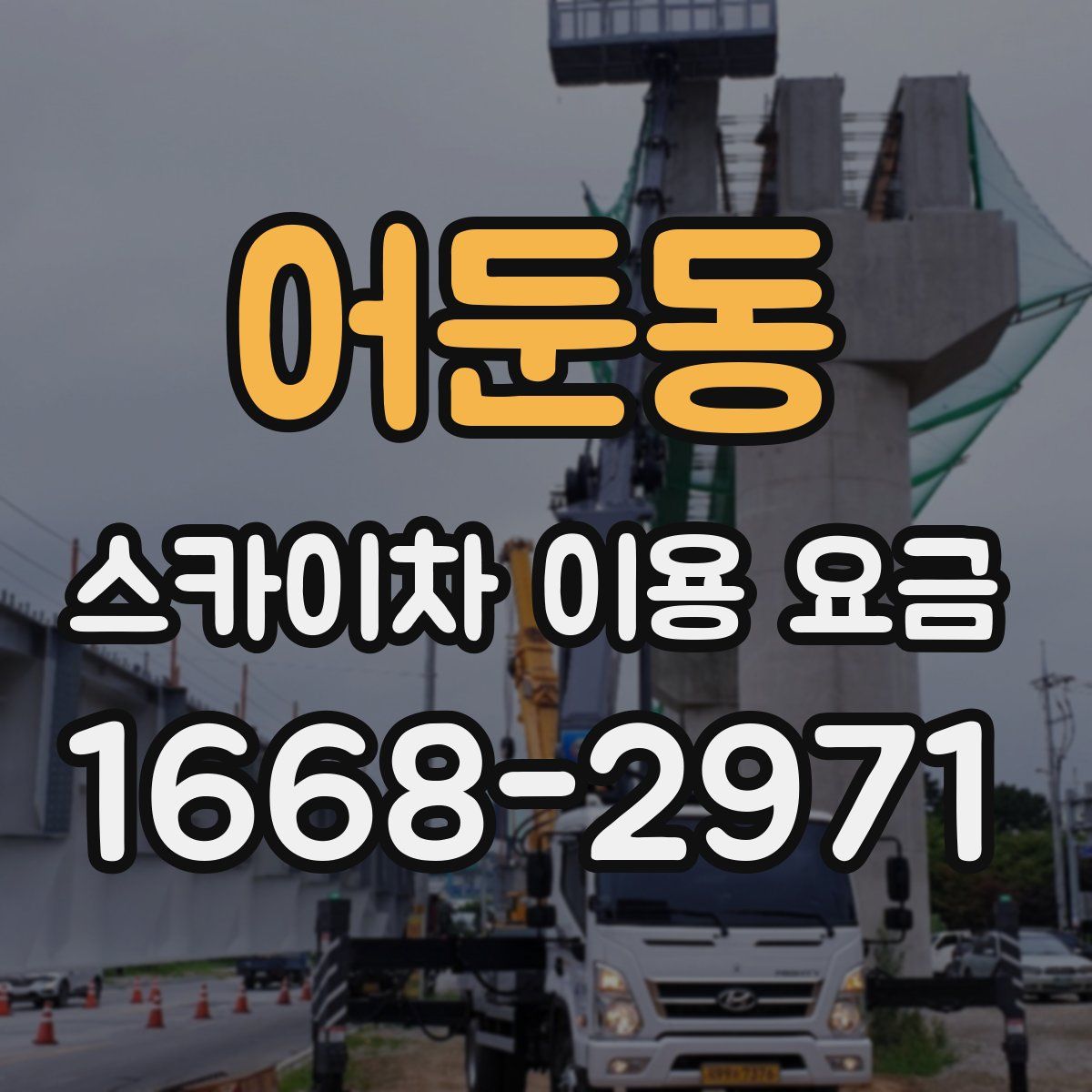 어둔동 스카이차 이용 요금