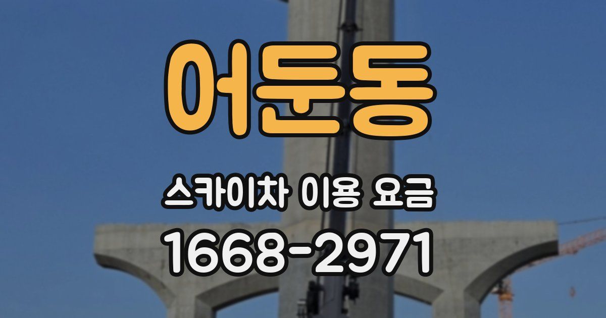 어둔동 스카이차 이용 요금