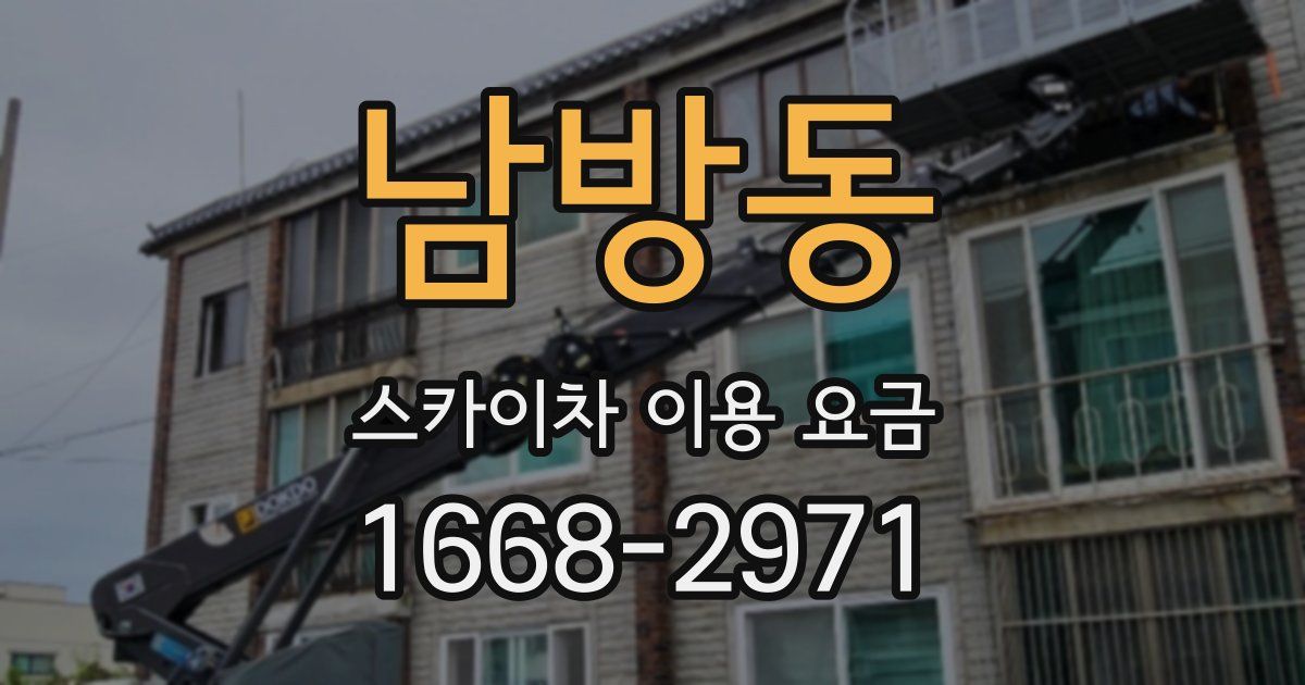 남방동 스카이차 이용 요금