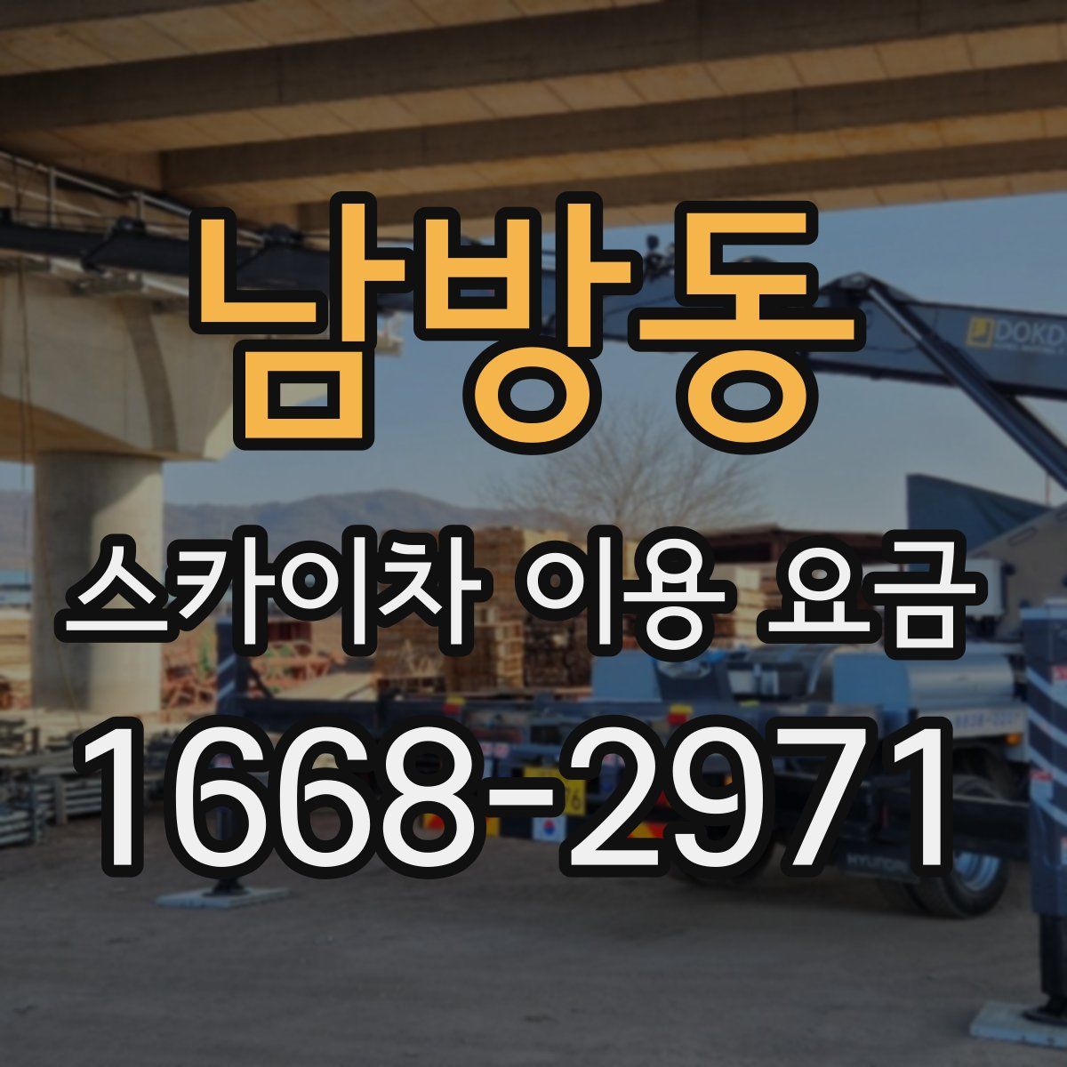 남방동 스카이차 이용 요금