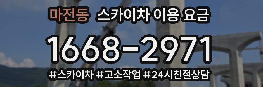 마전동 스카이차 이용 요금