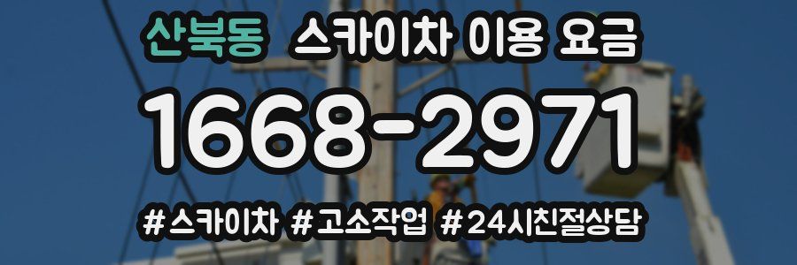 산북동 스카이차 이용 요금
