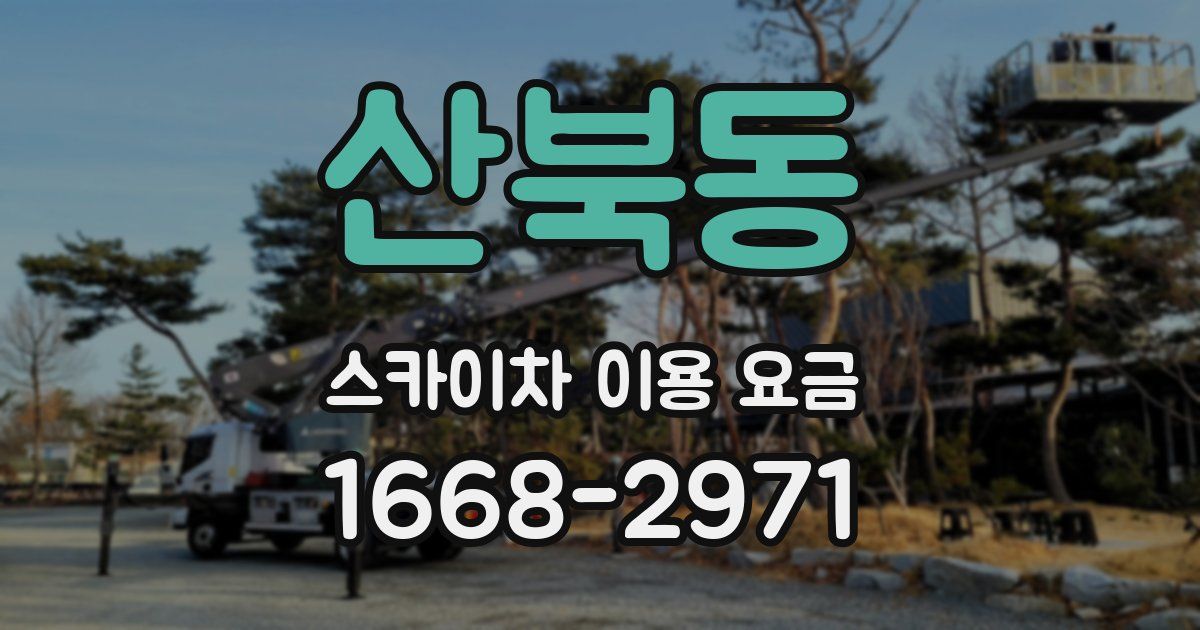 산북동 스카이차 이용 요금