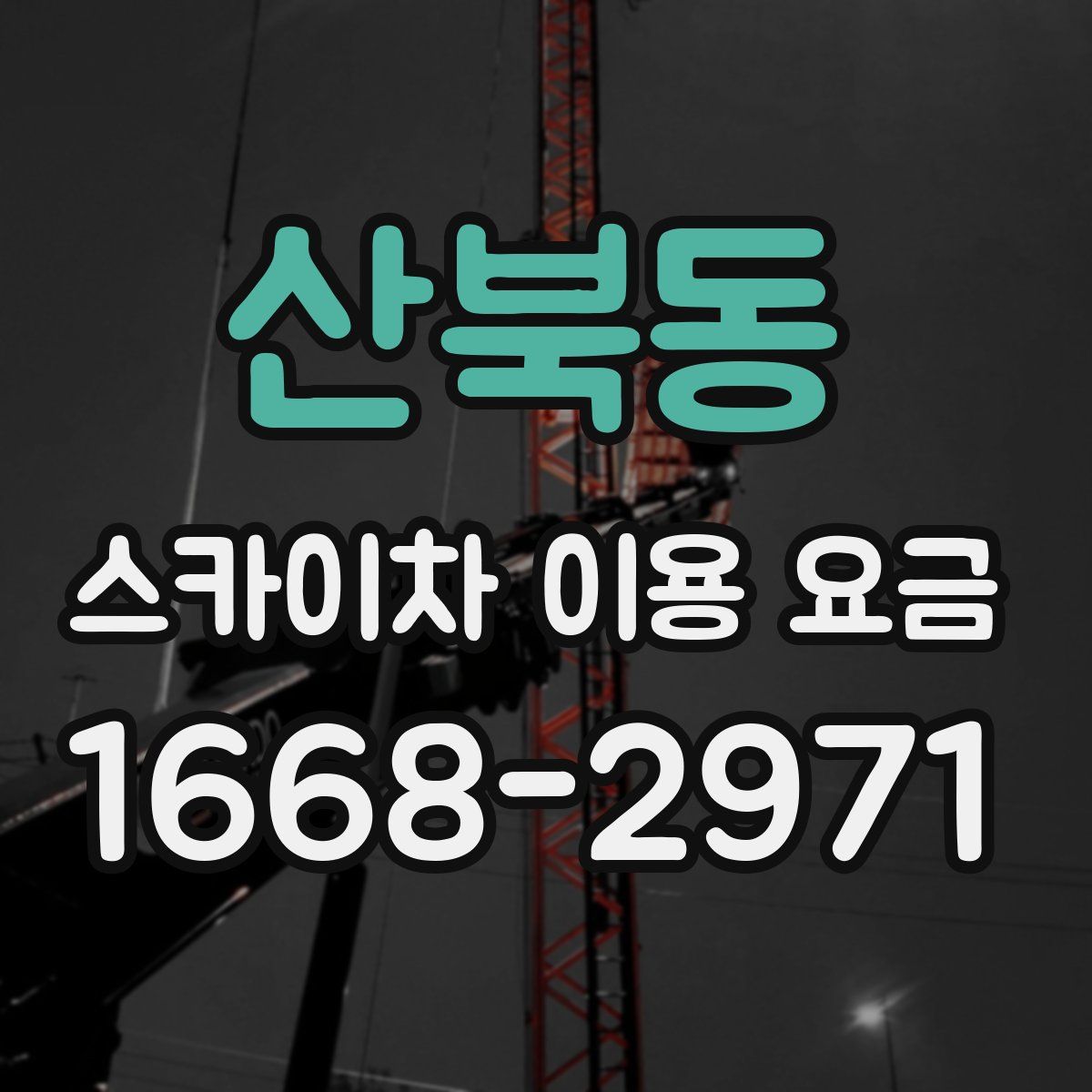산북동 스카이차 이용 요금