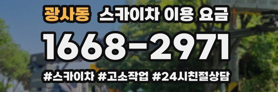 광사동 스카이차 이용 요금