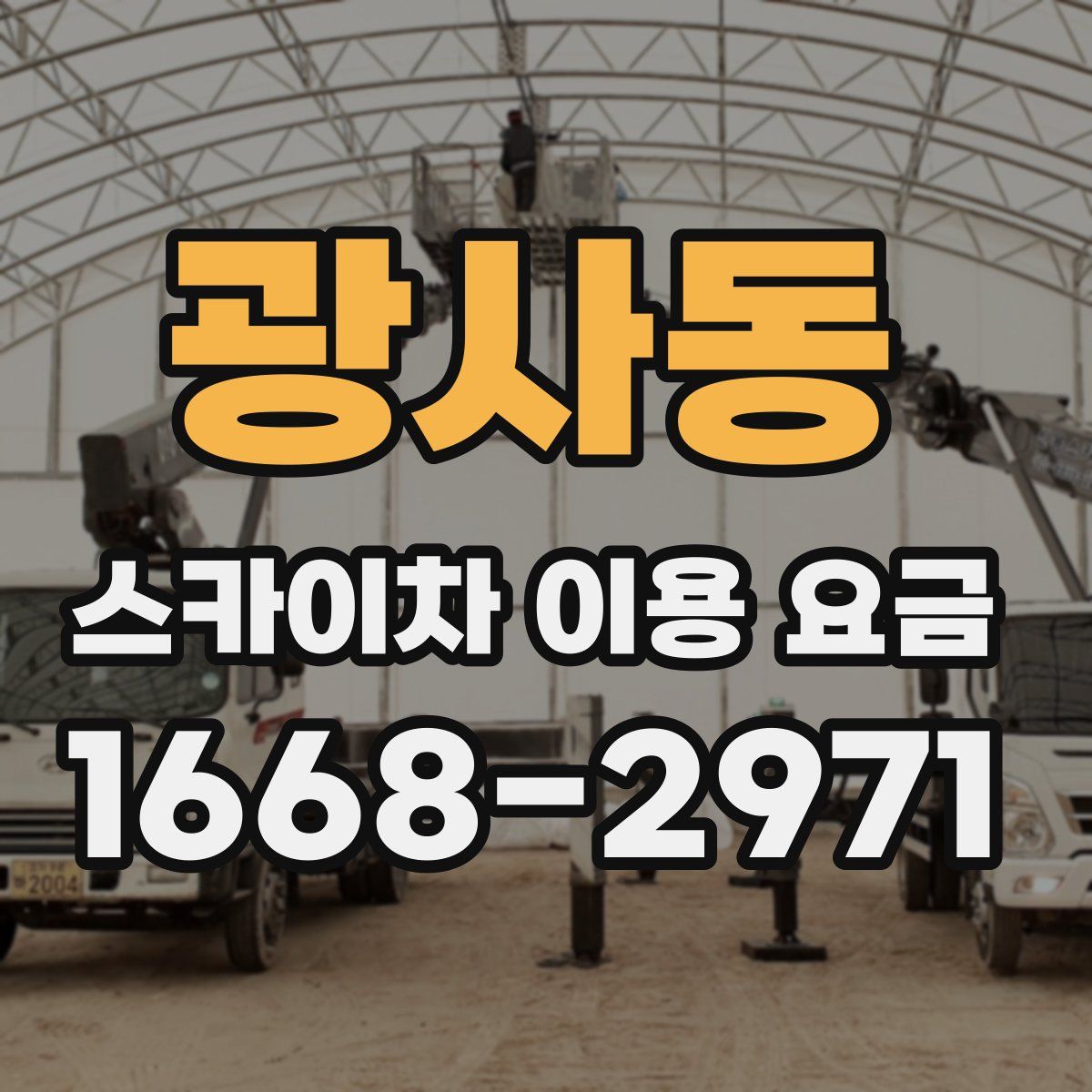 광사동 스카이차 이용 요금