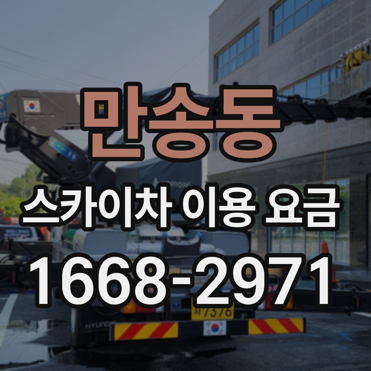 만송동 스카이차 이용 요금