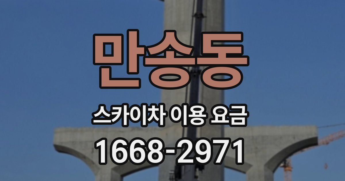 만송동 스카이차 이용 요금