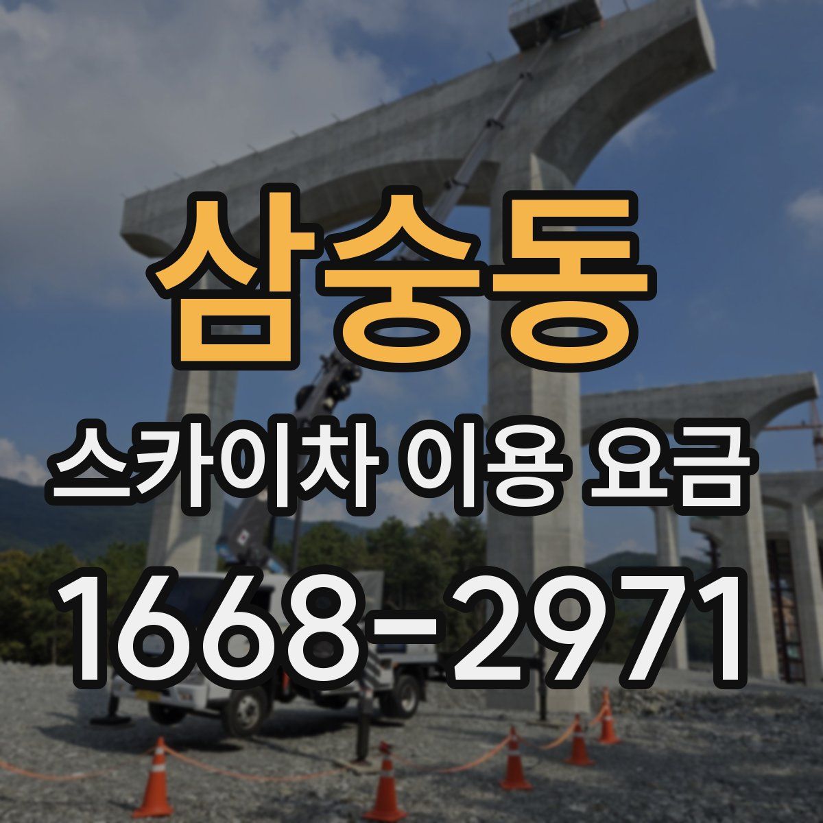 삼숭동 스카이차 이용 요금