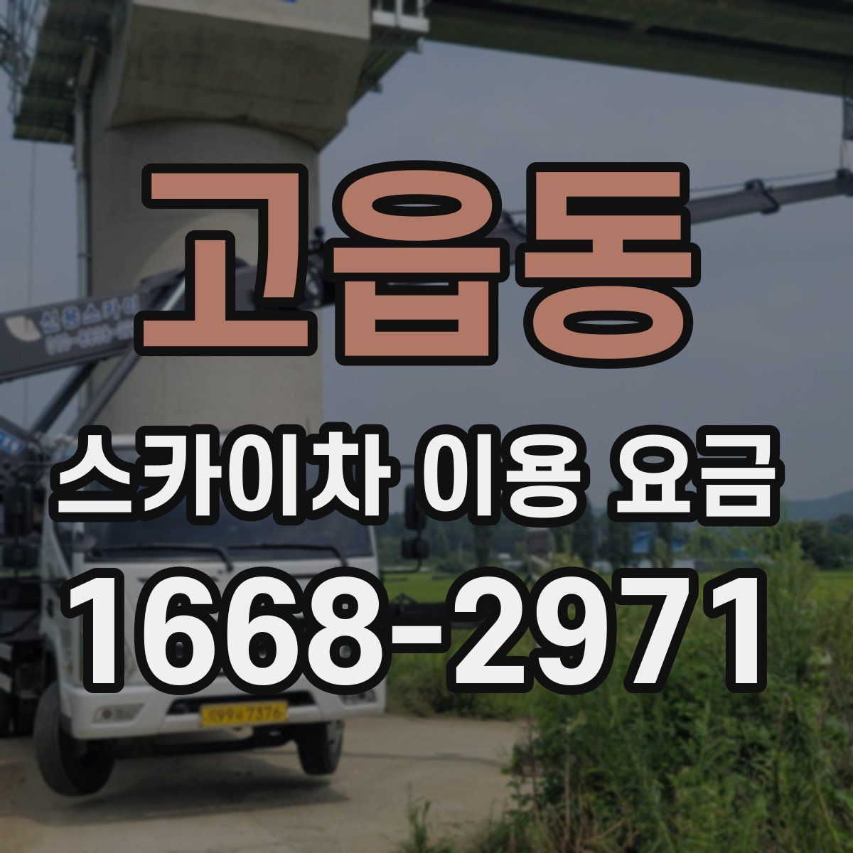 고읍동 스카이차 이용 요금