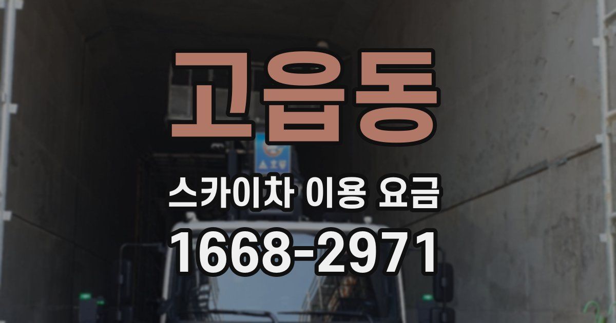 고읍동 스카이차 이용 요금