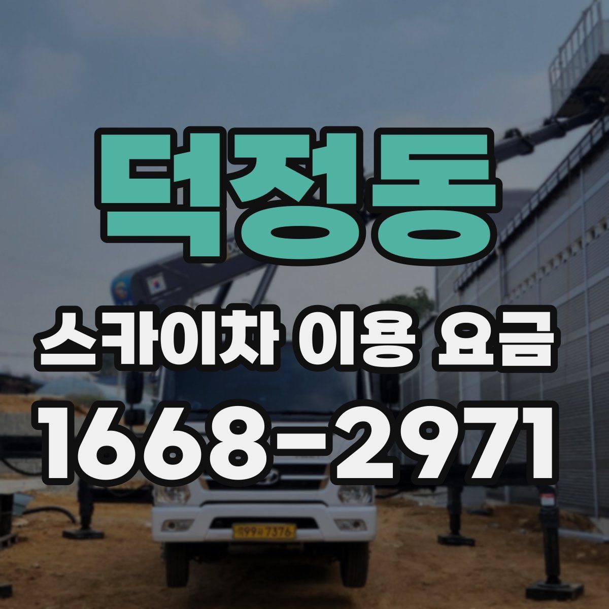 덕정동 스카이차 이용 요금