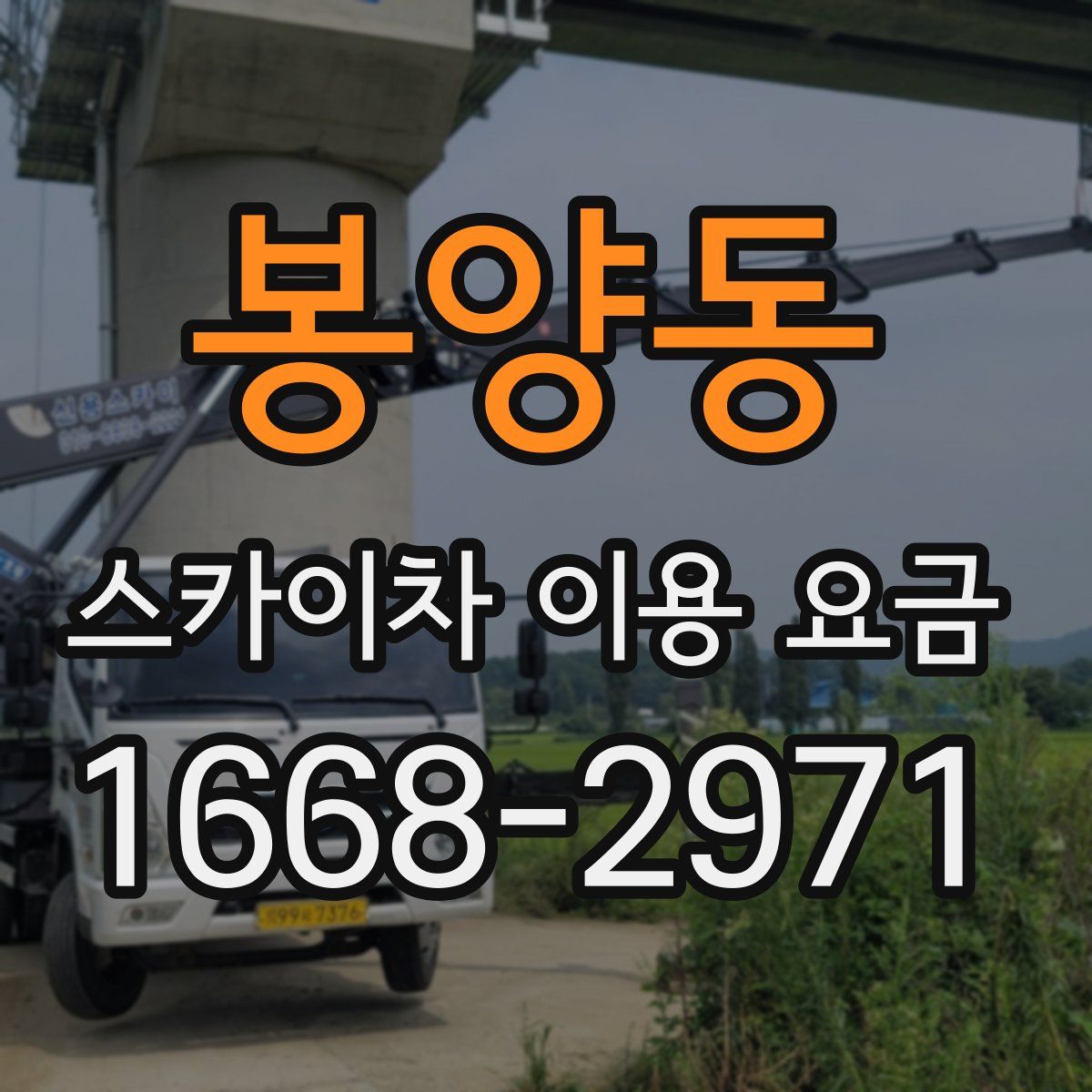 봉양동 스카이차 이용 요금