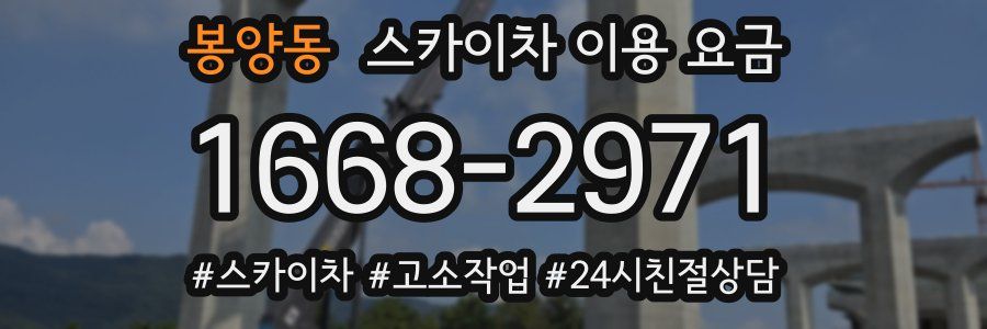 봉양동 스카이차 이용 요금