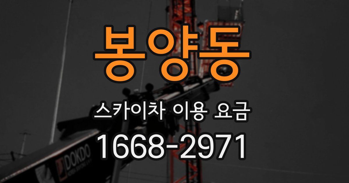 봉양동 스카이차 이용 요금