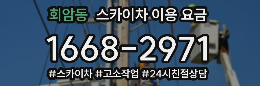 회암동 스카이차 이용 요금