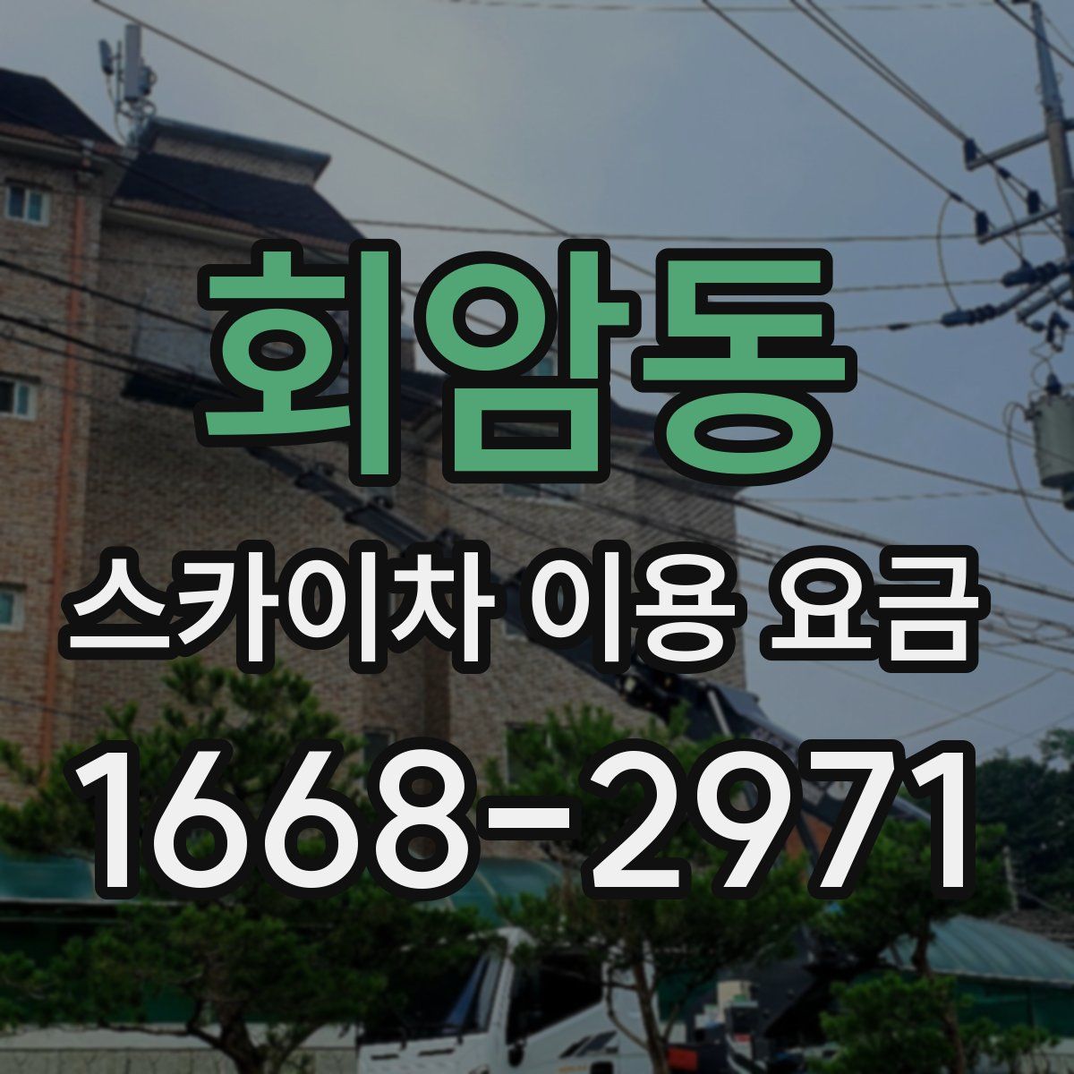 회암동 스카이차 이용 요금