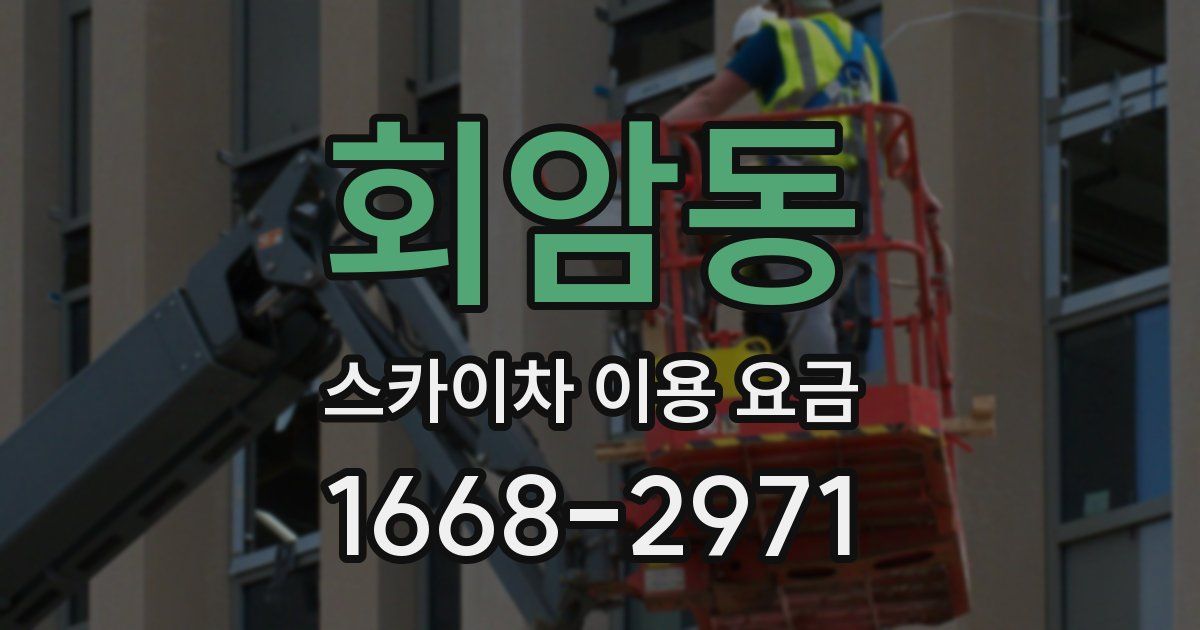 회암동 스카이차 이용 요금
