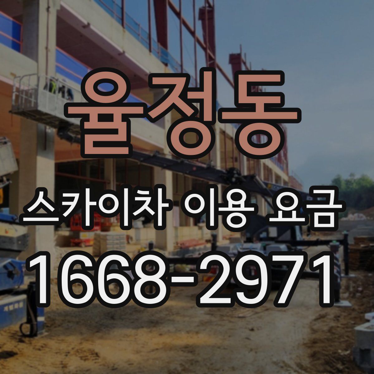 율정동 스카이차 이용 요금