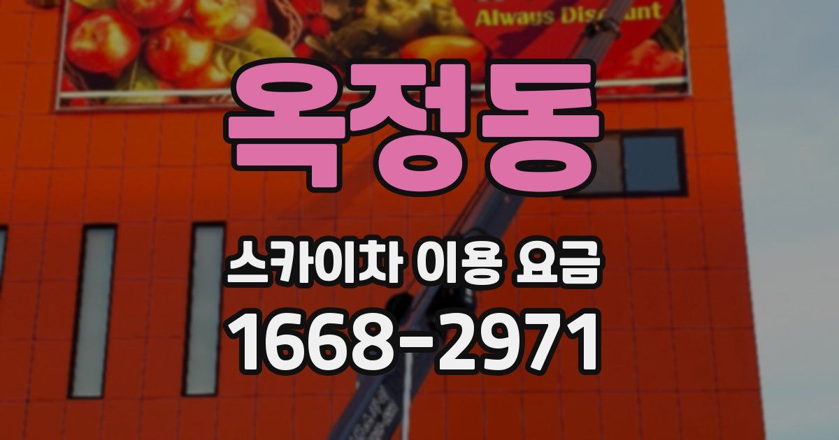 옥정동 스카이차 이용 요금