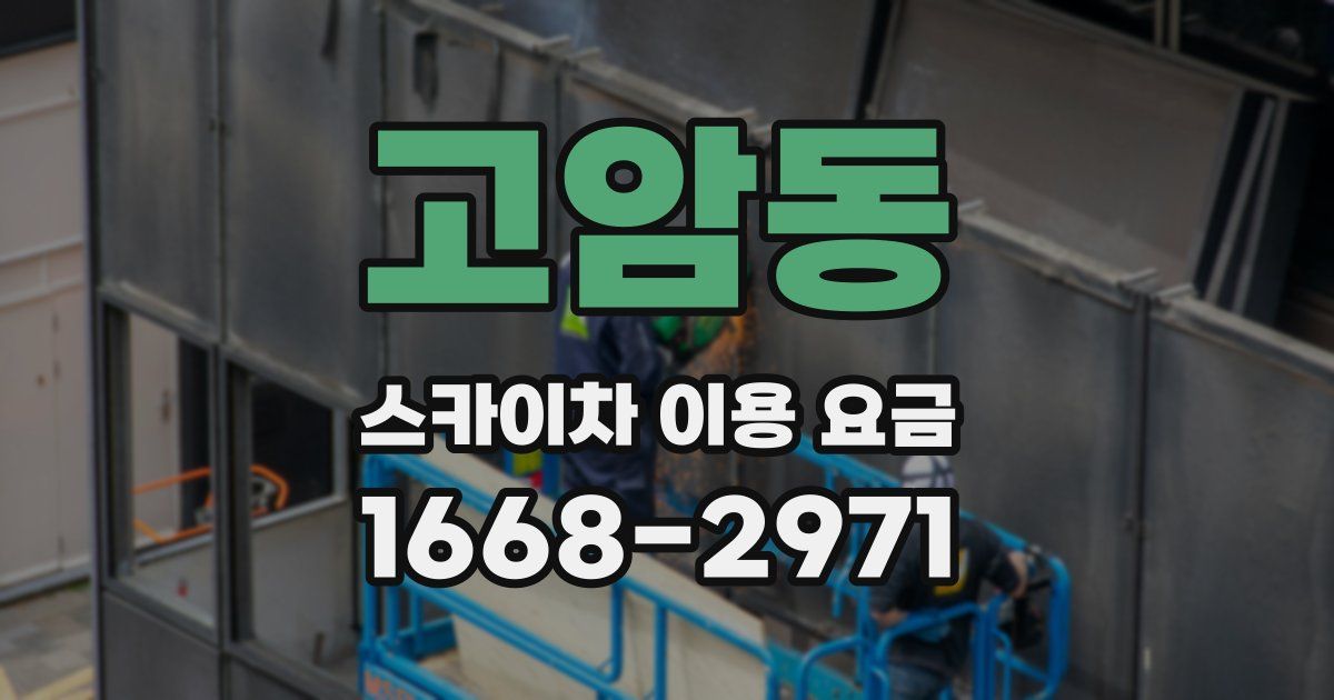 고암동 스카이차 이용 요금