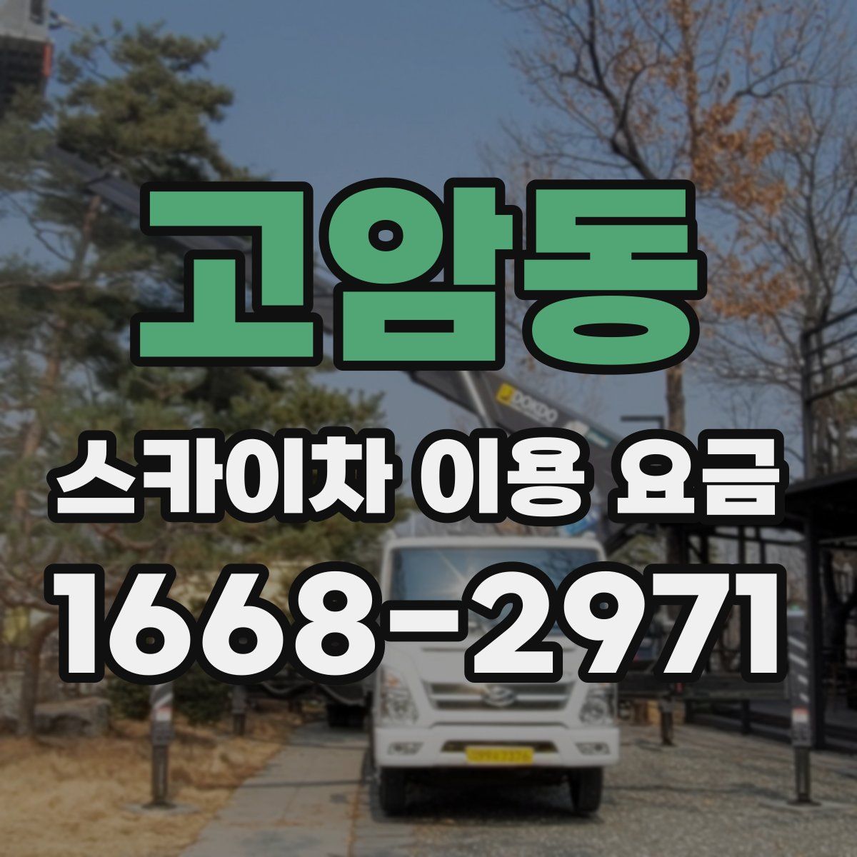 고암동 스카이차 이용 요금