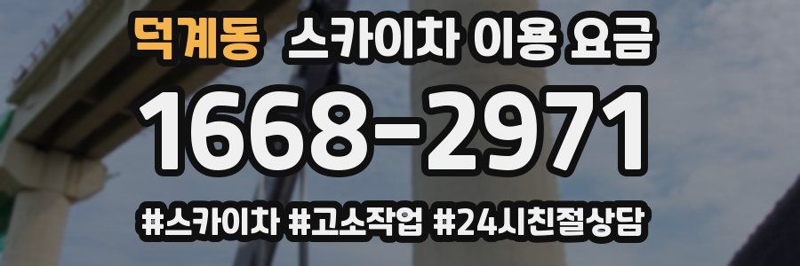덕계동 스카이차 이용 요금