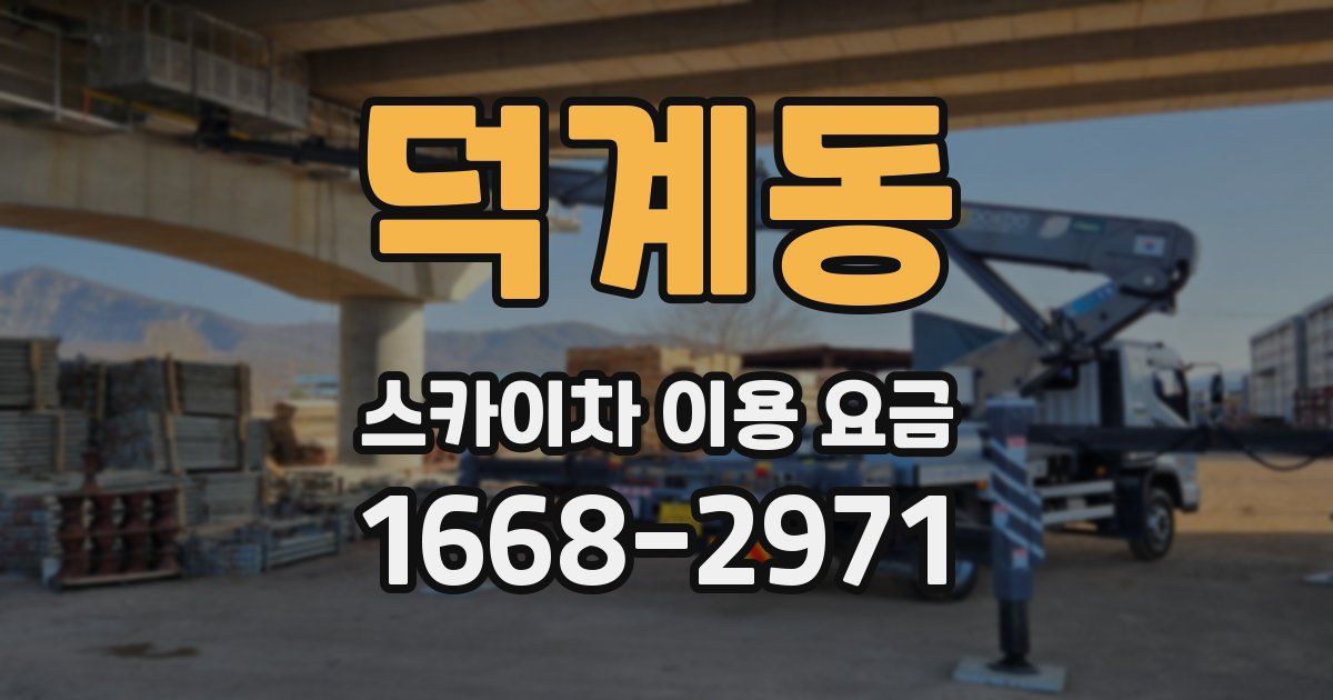 덕계동 스카이차 이용 요금
