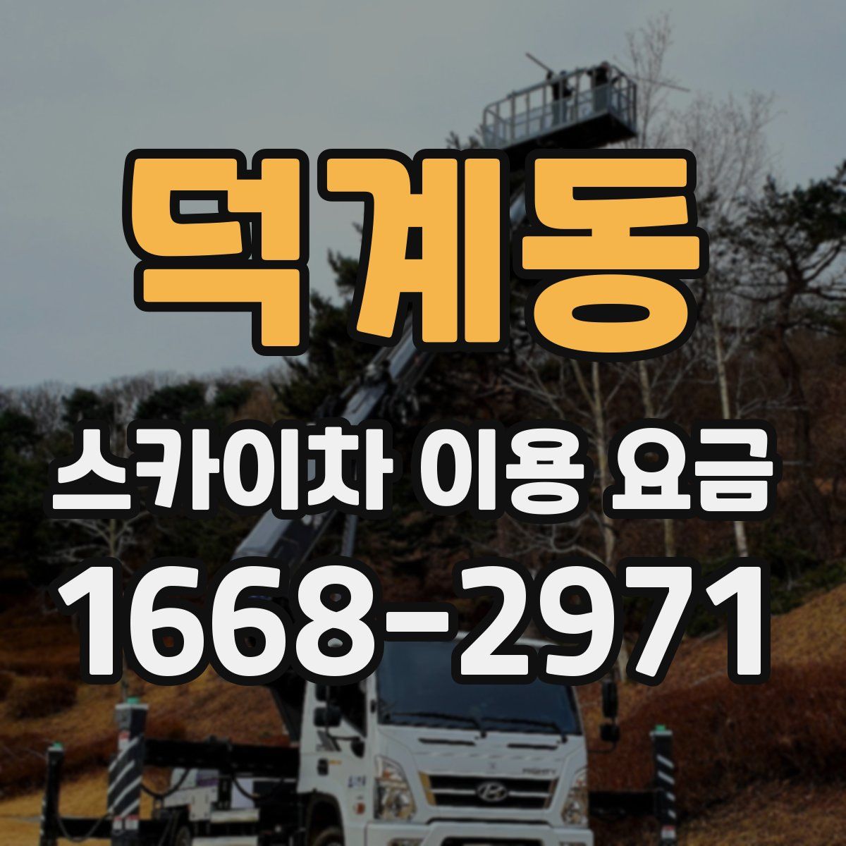 덕계동 스카이차 이용 요금