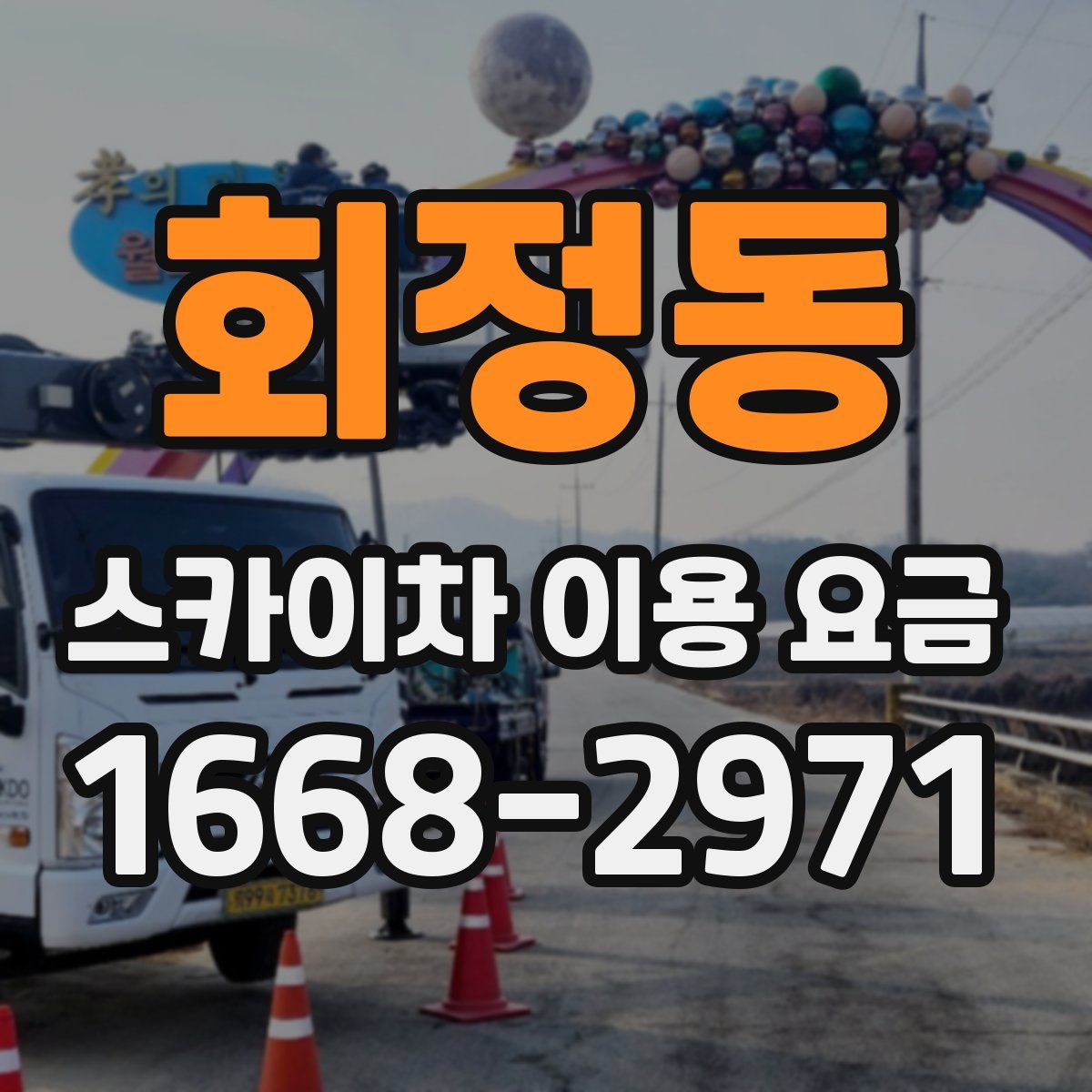 회정동 스카이차 이용 요금