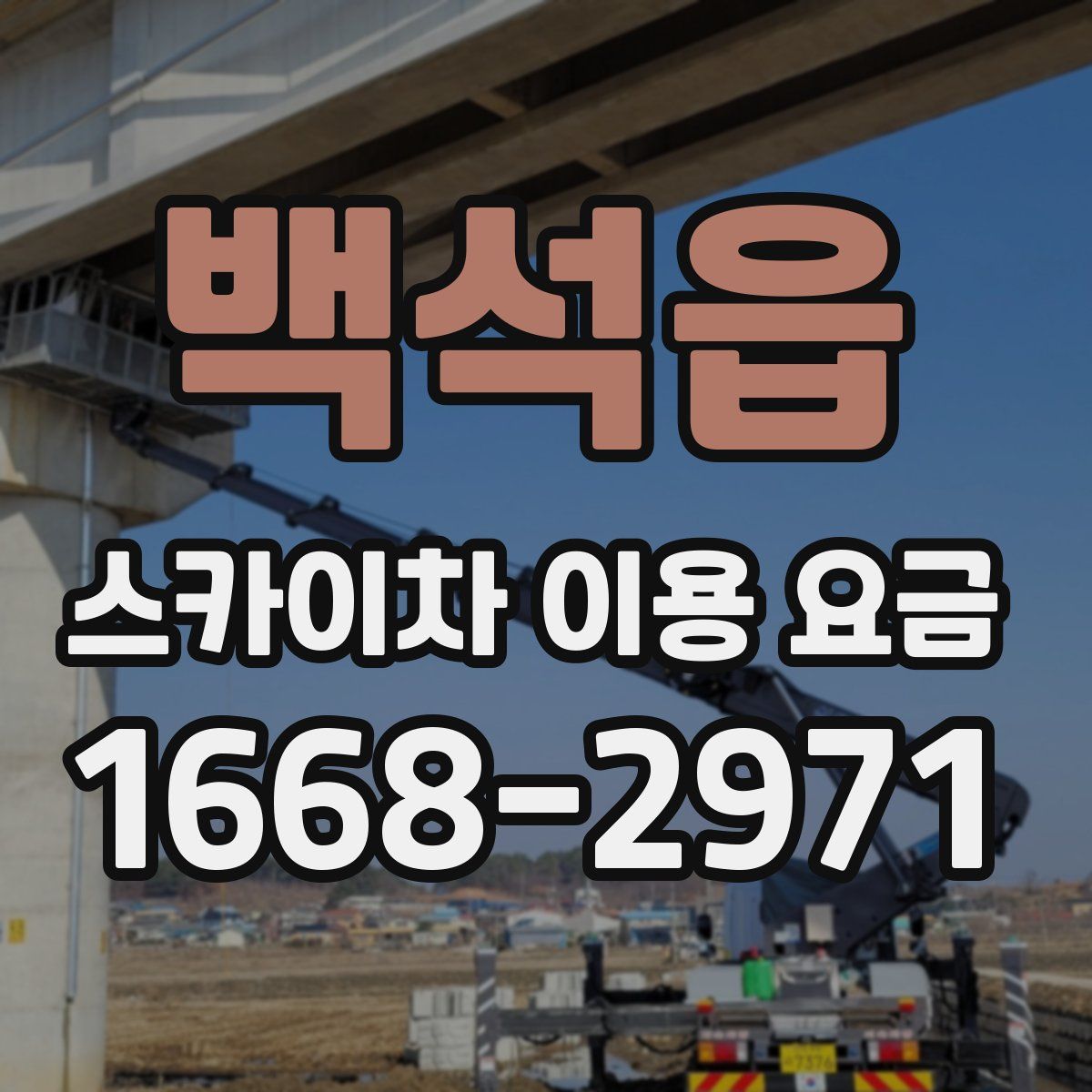 백석읍 스카이차 이용 요금