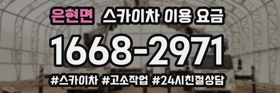 은현면 스카이차 이용 요금