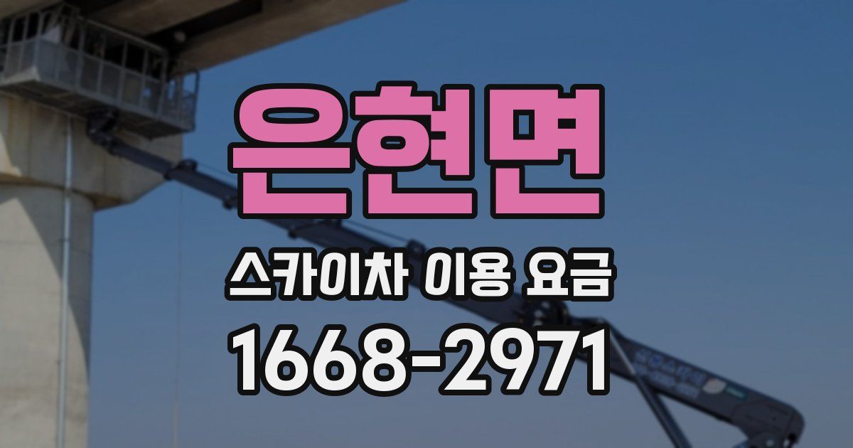 은현면 스카이차 이용 요금