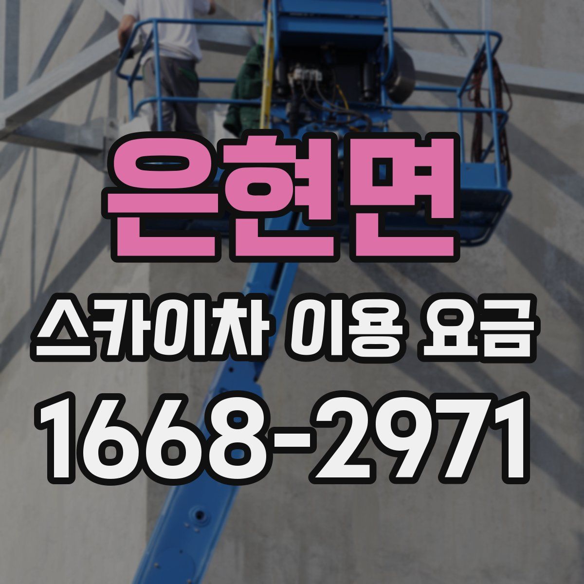 은현면 스카이차 이용 요금