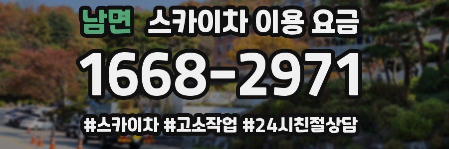 남면 스카이차 이용 요금