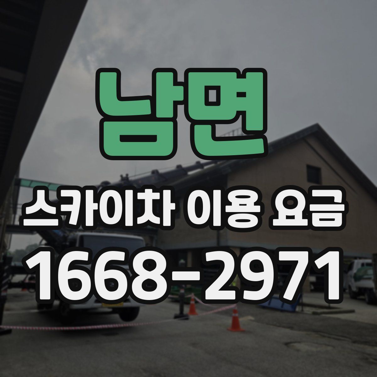 남면 스카이차 이용 요금