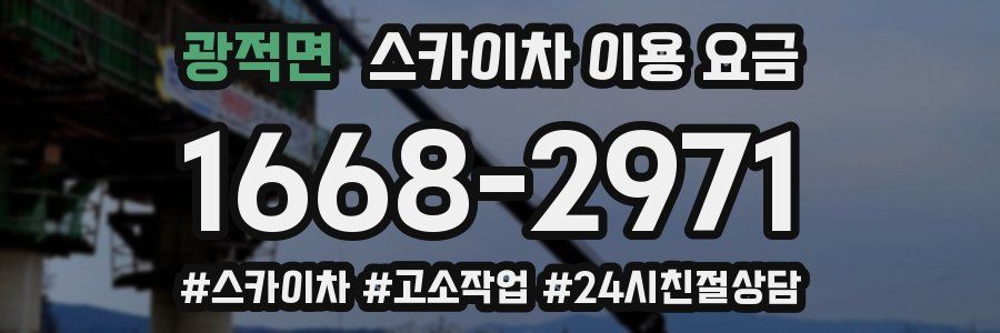 광적면 스카이차 이용 요금