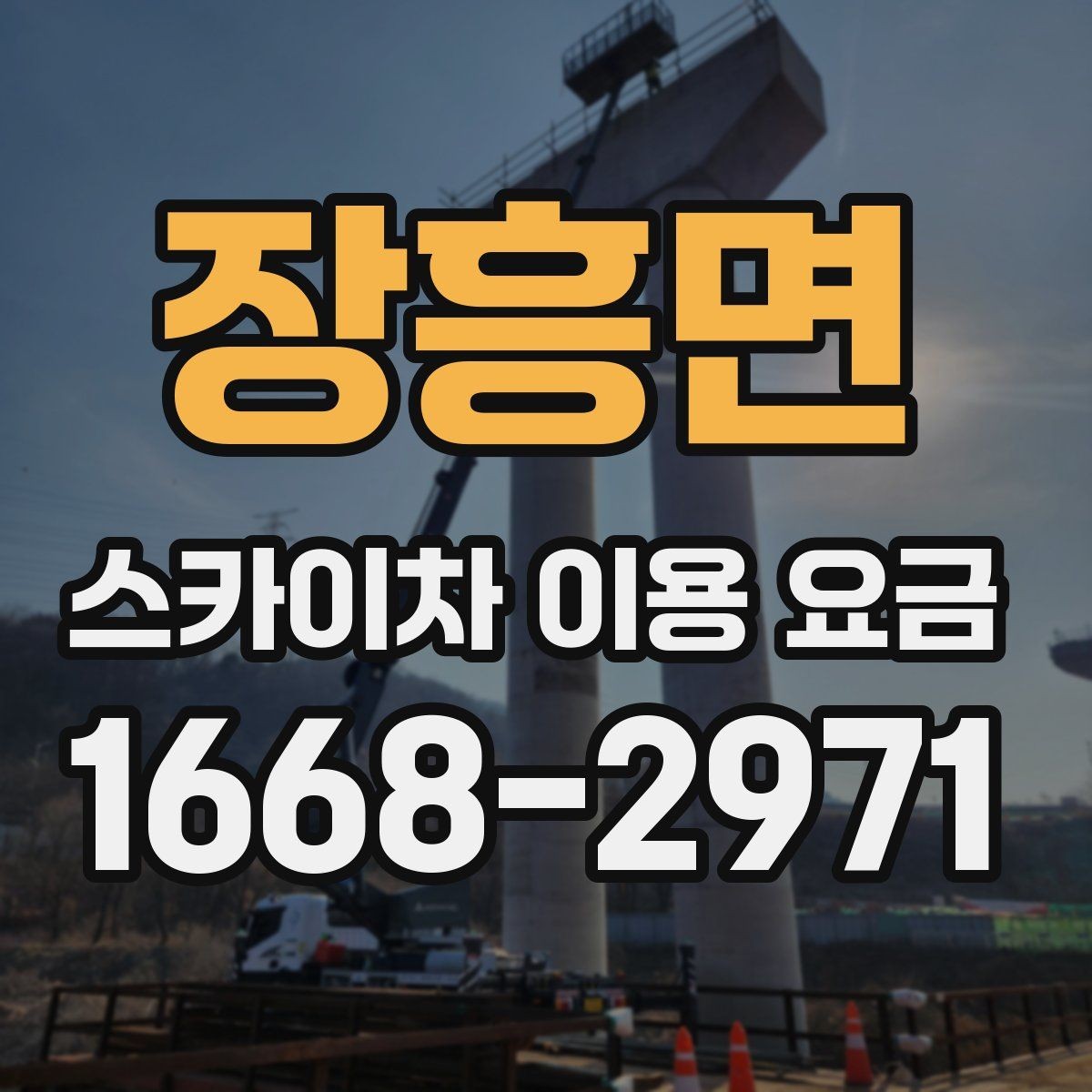 장흥면 스카이차 이용 요금 산정 시 참고할 현장 변수
