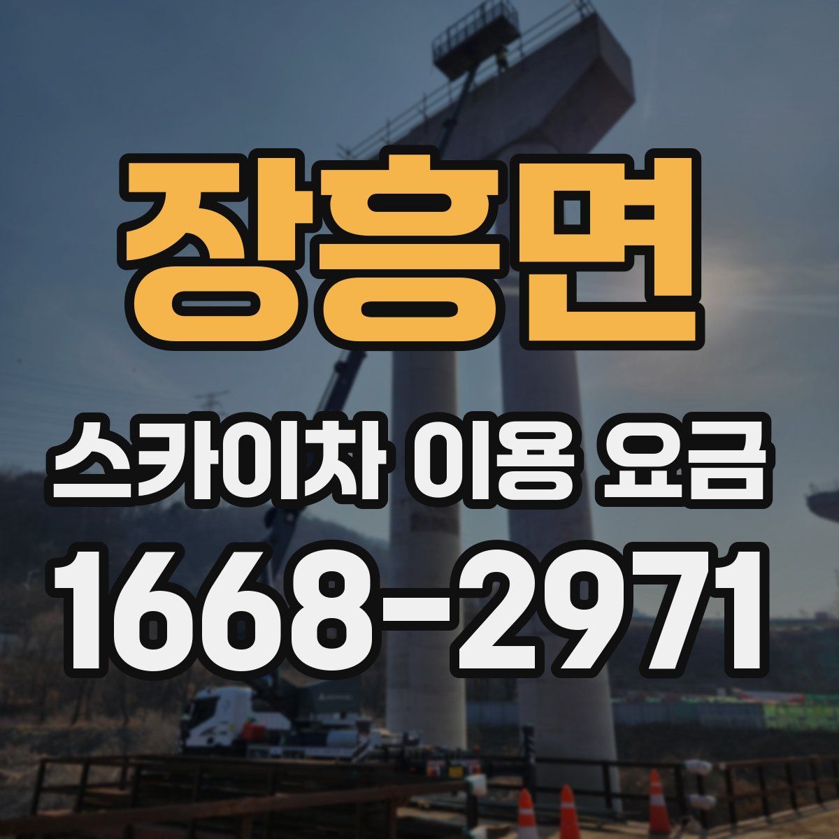 장흥면 스카이차 이용 요금