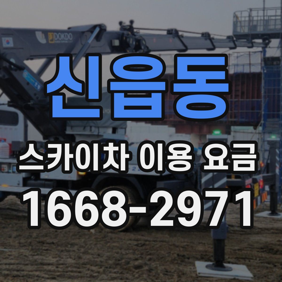 신읍동 스카이차 이용 요금