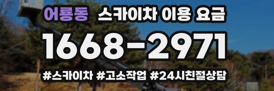 어룡동 스카이차 이용 요금