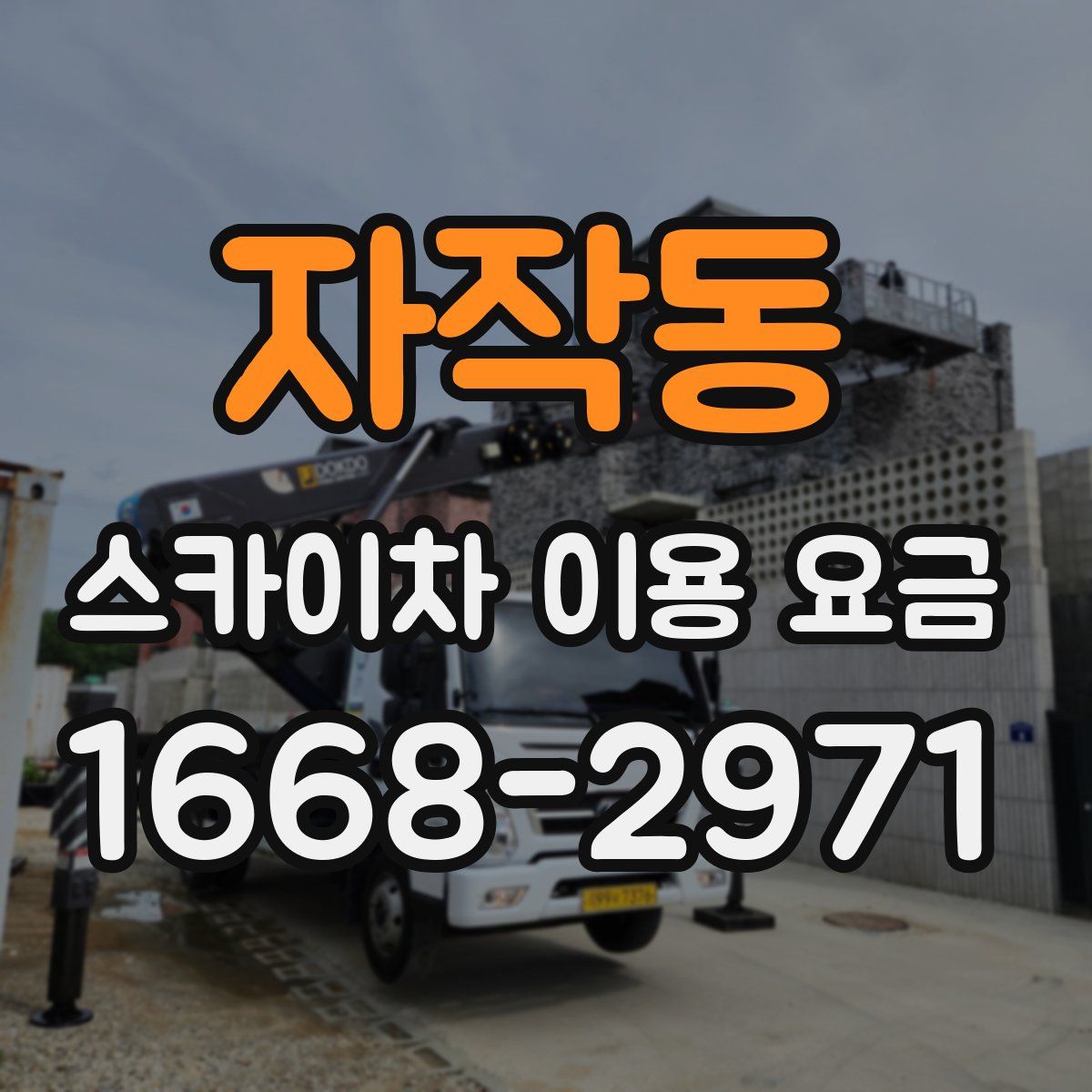자작동 스카이차 이용 요금