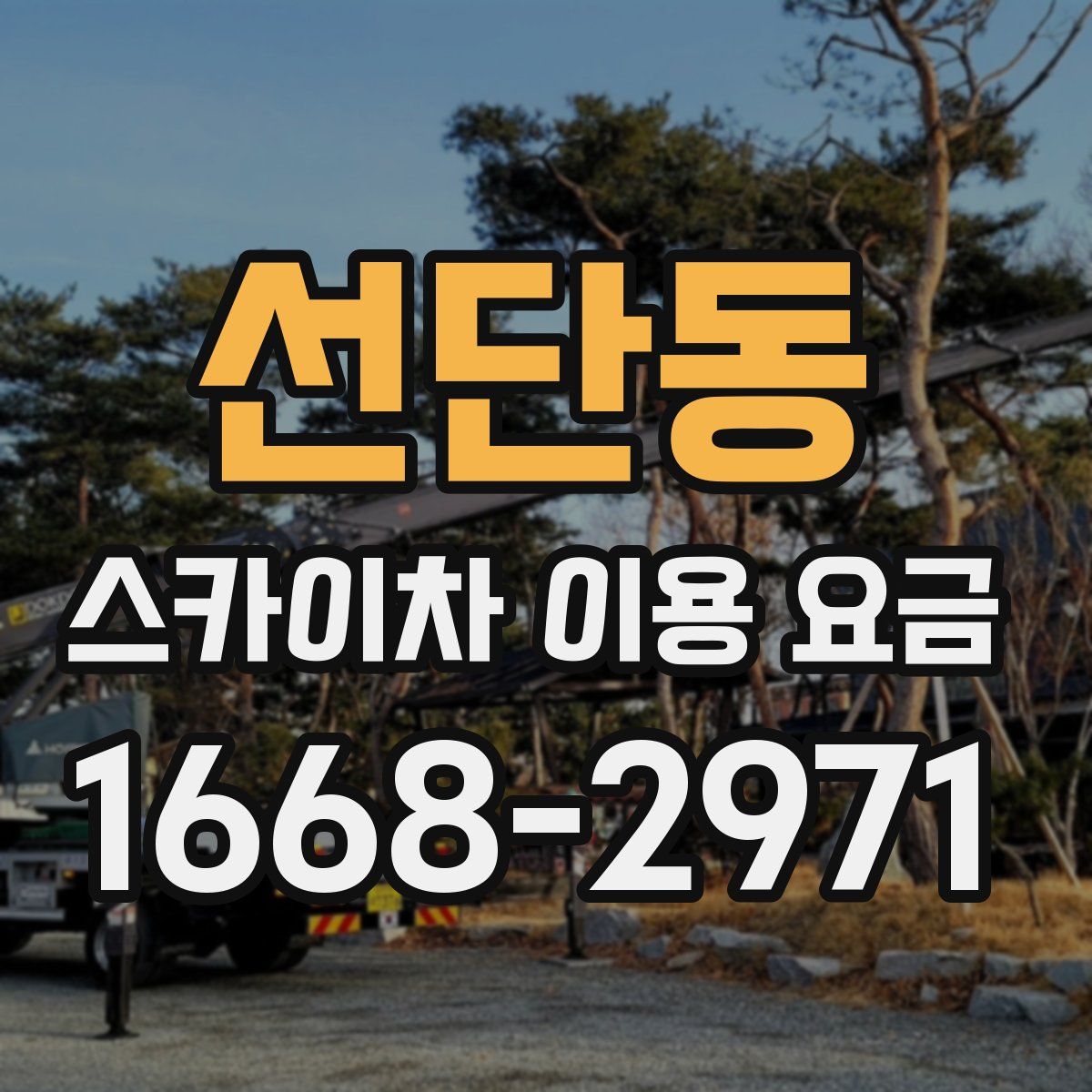 선단동 스카이차 이용 요금