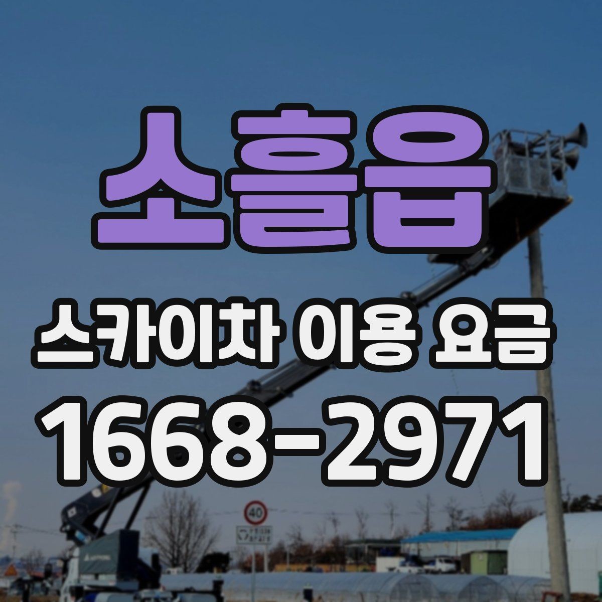 소흘읍 스카이차 이용 요금 정리: 현장별 예상 범위 확인
