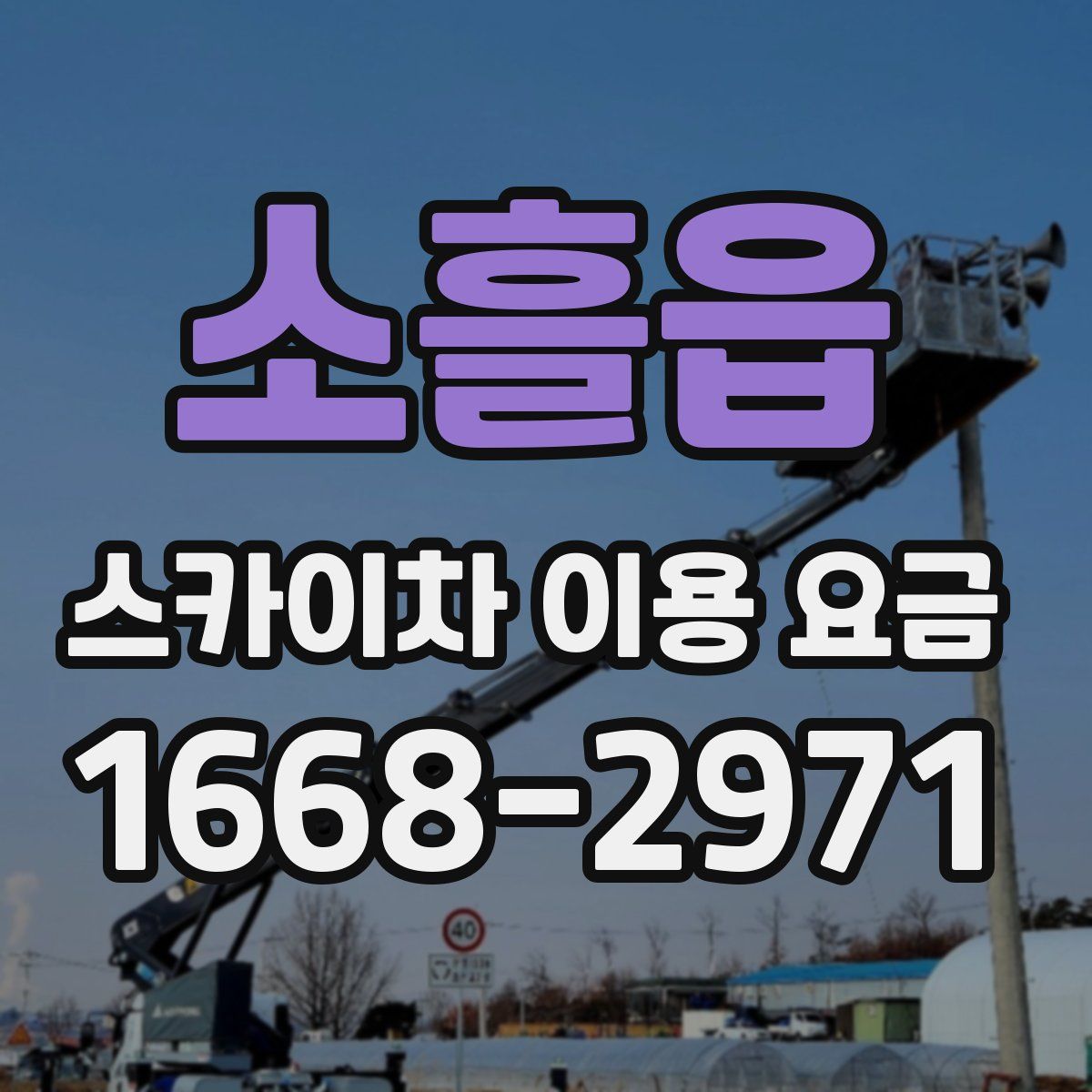 소흘읍 스카이차 이용 요금