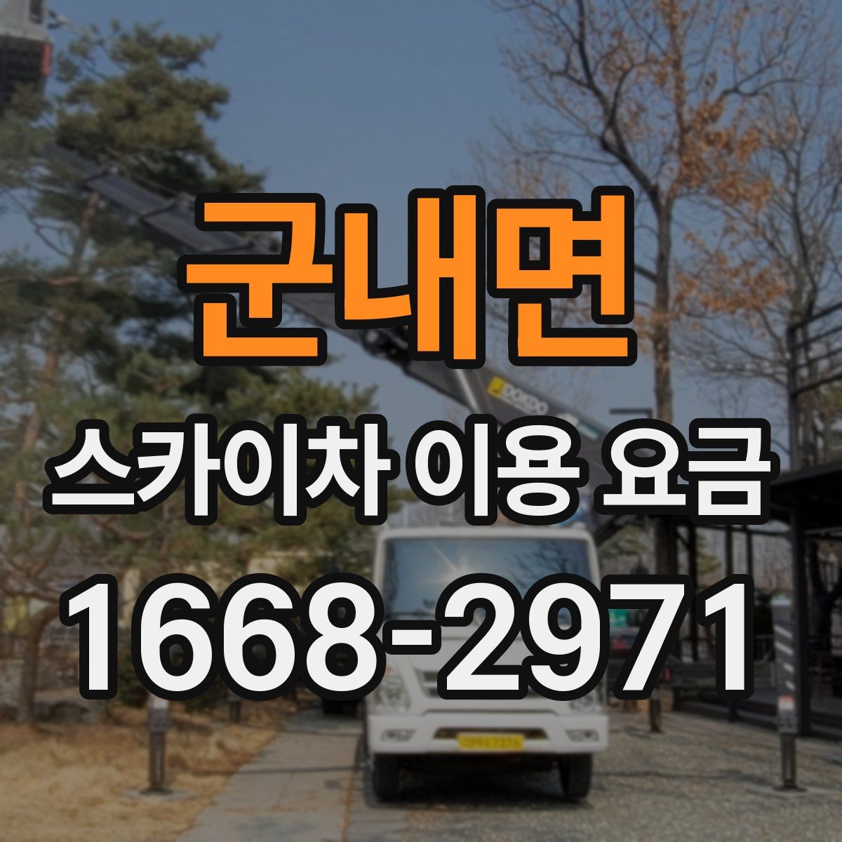 군내면 스카이차 이용 요금