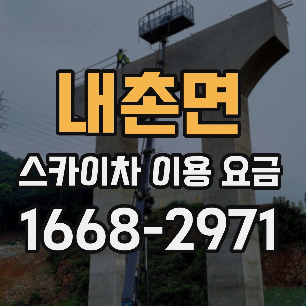 내촌면 스카이차 이용 요금 기준을 알아보는 실무 가이드